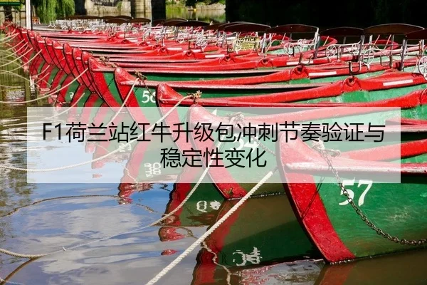 F1荷兰站红牛升级包冲刺节奏验证与稳定性变化